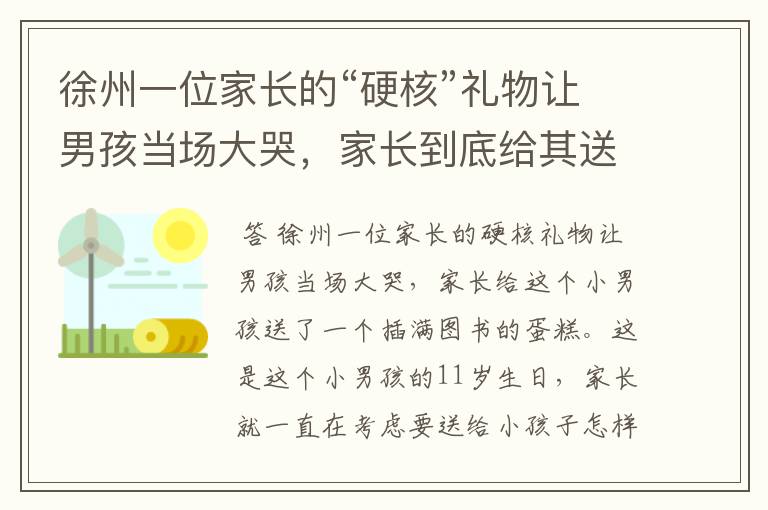 徐州一位家长的“硬核”礼物让男孩当场大哭,家长到底给其送了怎样的礼物?