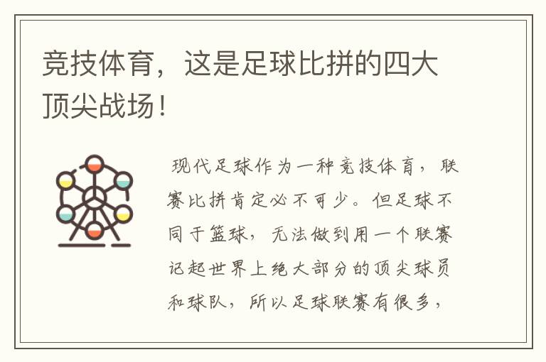 竞技体育,这是足球比拼的四大顶尖战场!