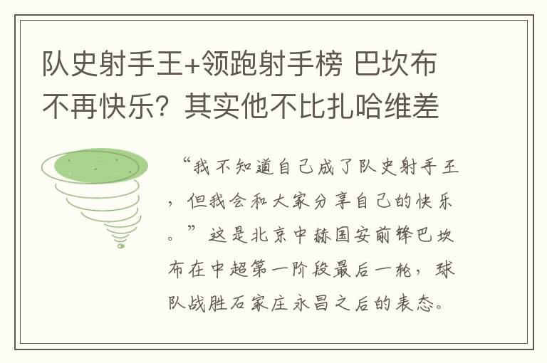 队史射手王+领跑射手榜 巴坎布不再快乐?其实他不比扎哈维差