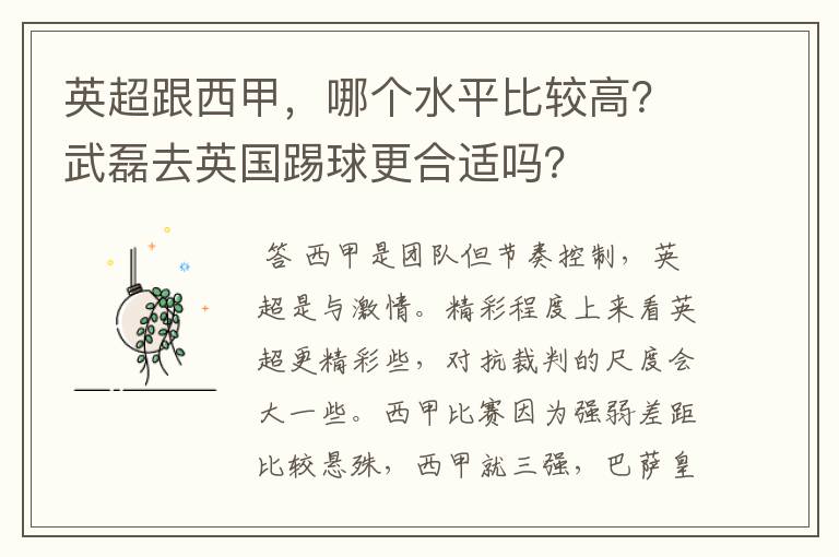 英超跟西甲,哪个水平比较高?武磊去英国踢球更合适吗?
