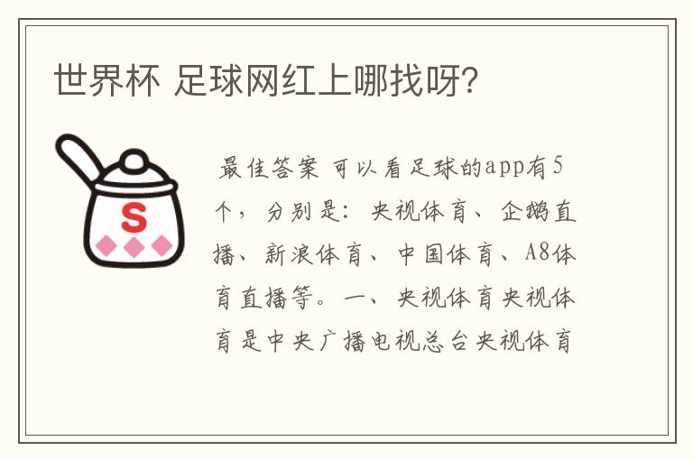 世界杯 足球网红上哪找呀?
