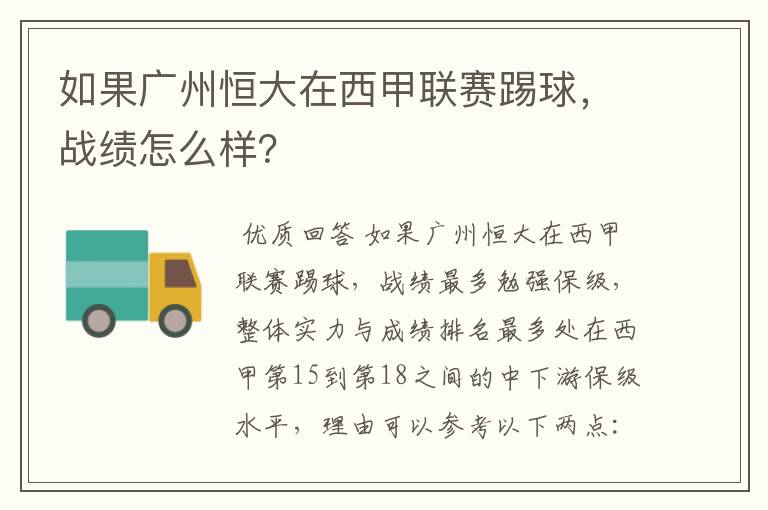 如果广州恒大在西甲联赛踢球,战绩怎么样?