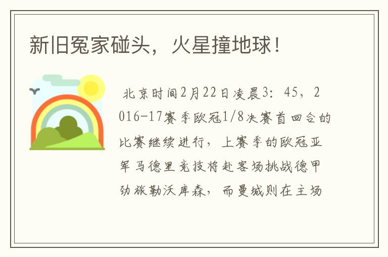 新旧冤家碰头,火星撞地球!
