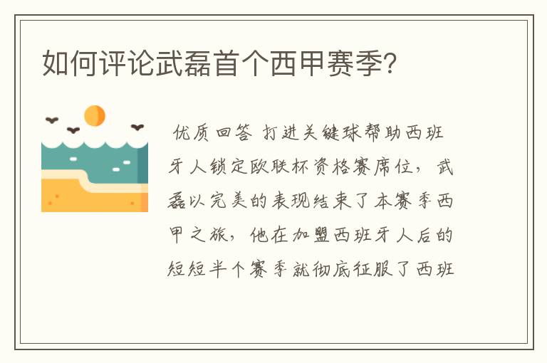 如何评论武磊首个西甲赛季?