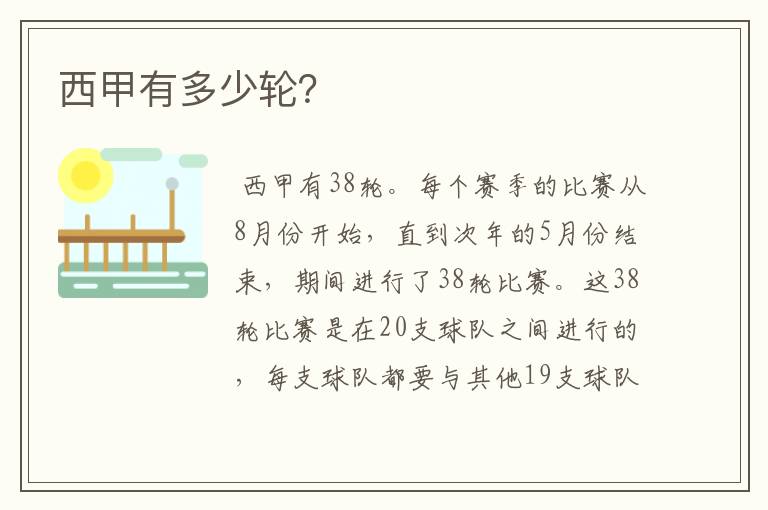 西甲有多少轮?