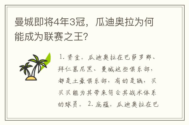 曼城即将4年3冠,瓜迪奥拉为何能成为联赛之王?