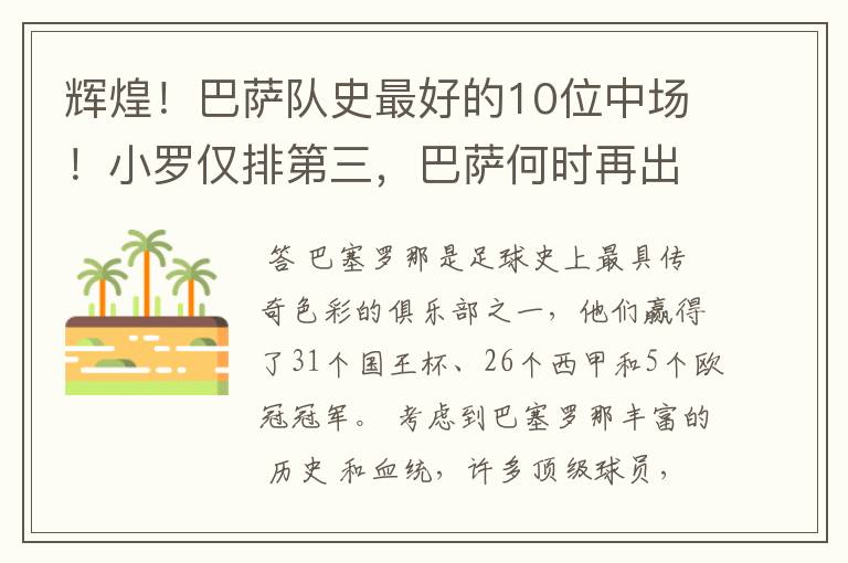 辉煌!巴萨队史最好的10位中场!小罗仅排第三,巴萨何时再出一个