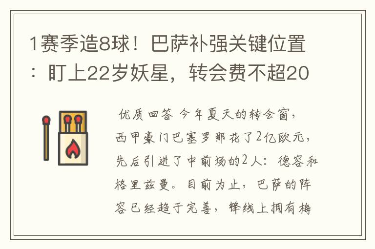 1赛季造8球!巴萨补强关键位置:盯上22岁妖星,转会费不超2000万