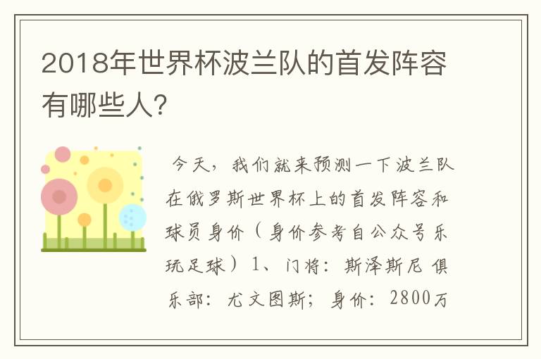 2018年世界杯波兰队的首发阵容有哪些人?