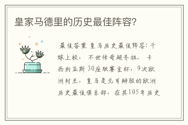 皇家马德里的历史最佳阵容?