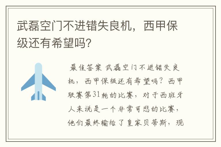 武磊空门不进错失良机,西甲保级还有希望吗?