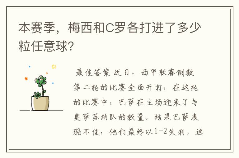 本赛季，梅西和C罗各打进了多少粒任意球？