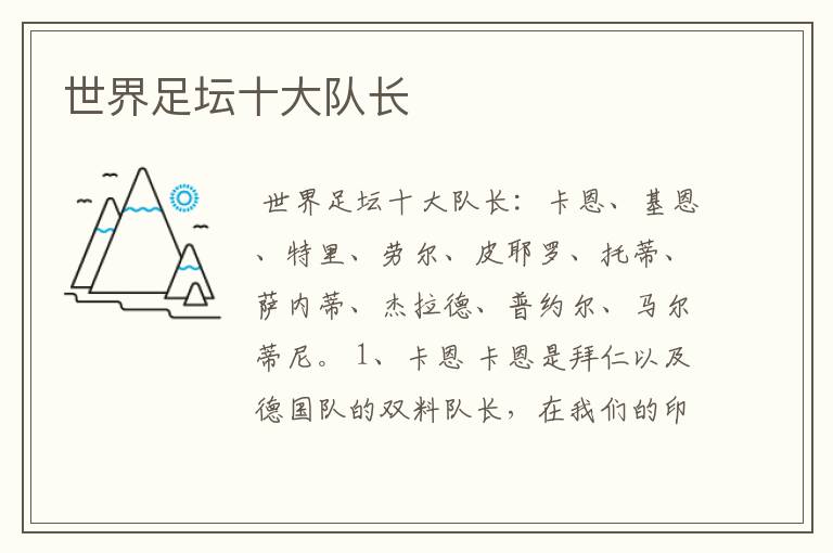 世界足坛十大队长