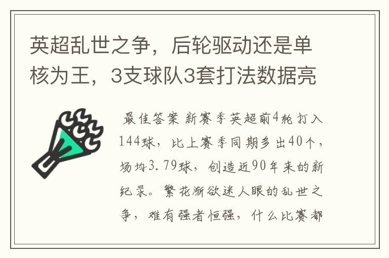 英超乱世之争,后轮驱动还是单核为王,3支球队3套打法数据亮眼