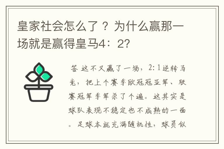 皇家社会怎么了 ?为什么赢那一场就是赢得皇马4:2?
