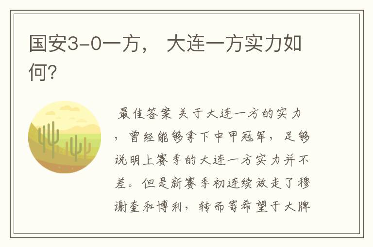 国安3-0一方, 大连一方实力如何?