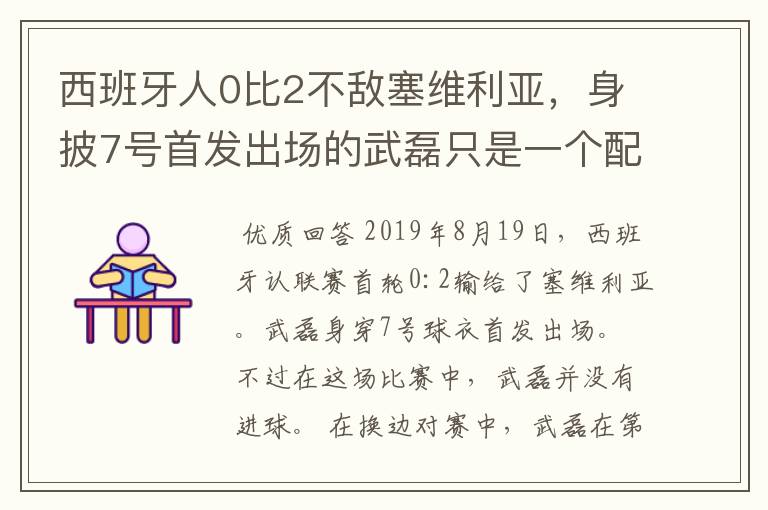 西班牙人0比2不敌塞维利亚,身披7号首发出场的武磊只是一个配角?