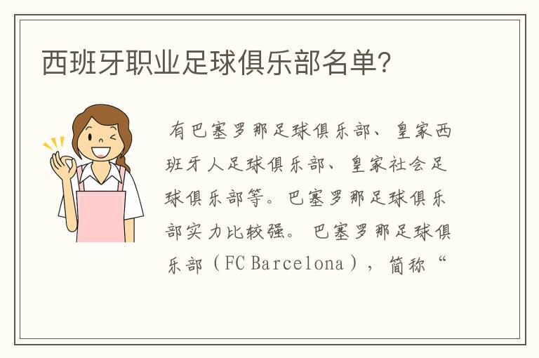 西班牙职业足球俱乐部名单?