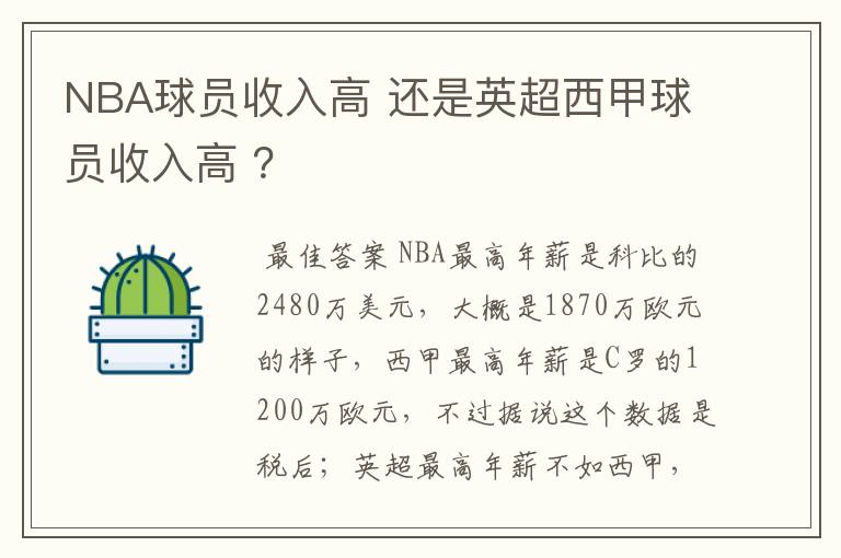 NBA球员收入高 还是英超西甲球员收入高 ?