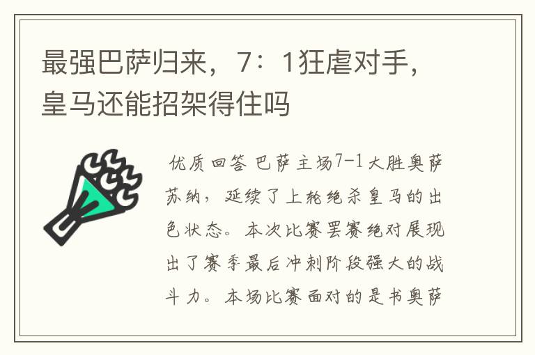 最强巴萨归来,7:1狂虐对手,皇马还能招架得住吗