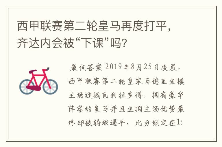 西甲联赛第二轮皇马再度打平,齐达内会被“下课”吗?