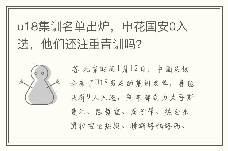 u18集训名单出炉,申花国安0入选,他们还注重青训吗?