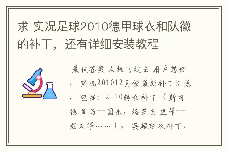 求 实况足球2010德甲球衣和队徽的补丁,还有详细安装教程