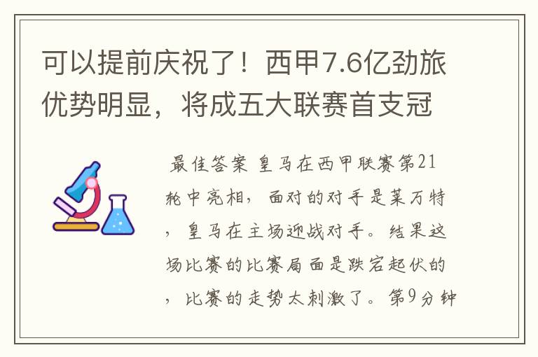 可以提前庆祝了!西甲7.6亿劲旅优势明显,将成五大联赛首支冠军阵容吗?