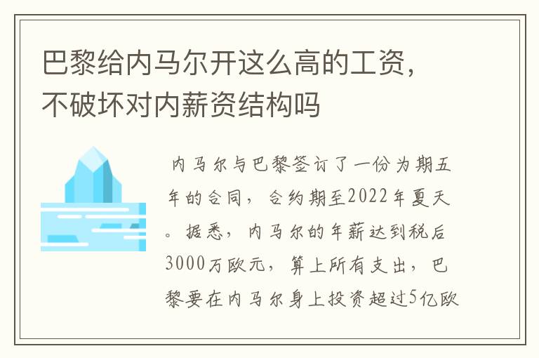 巴黎给内马尔开这么高的工资,不破坏对内薪资结构吗