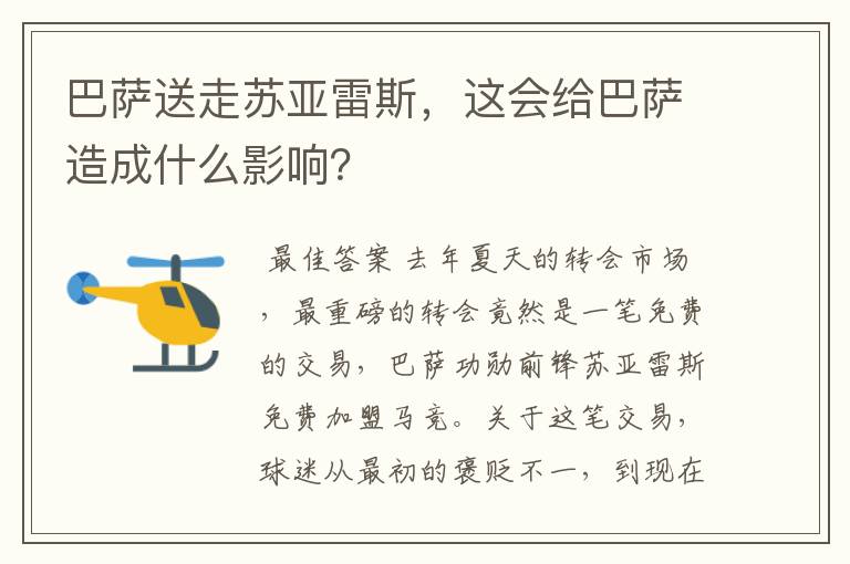 巴萨送走苏亚雷斯,这会给巴萨造成什么影响?