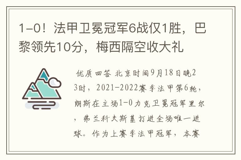 1-0!法甲卫冕冠军6战仅1胜,巴黎领先10分,梅西隔空收大礼