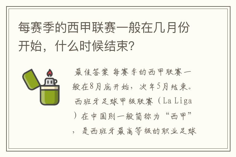 每赛季的西甲联赛一般在几月份开始,什么时候结束?