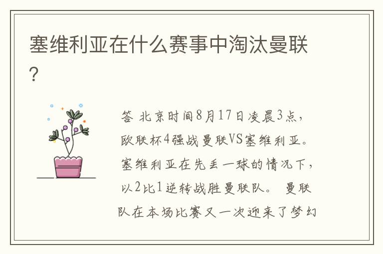 塞维利亚在什么赛事中淘汰曼联?