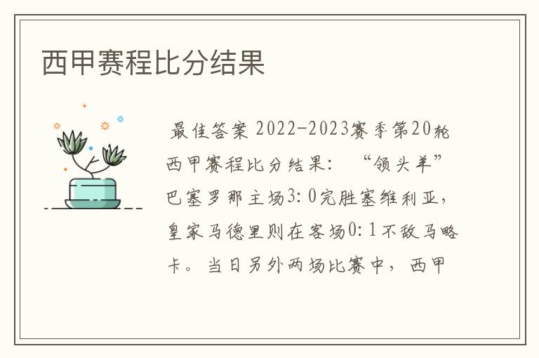 西甲赛程比分结果