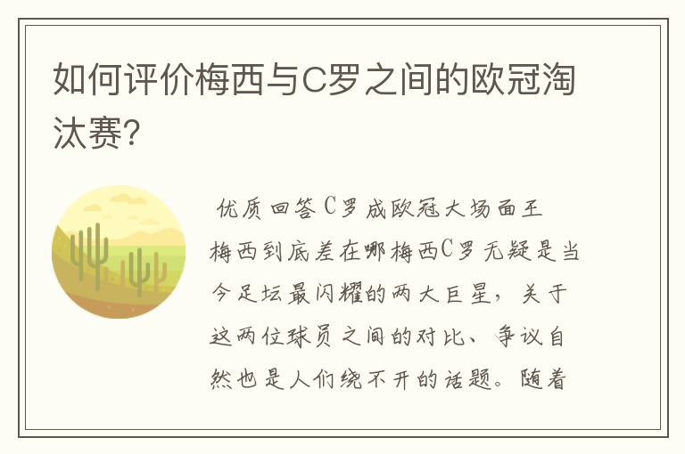 如何评价梅西与C罗之间的欧冠淘汰赛?