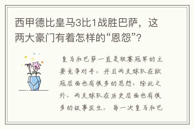 西甲德比皇马3比1战胜巴萨,这两大豪门有着怎样的“恩怨”?