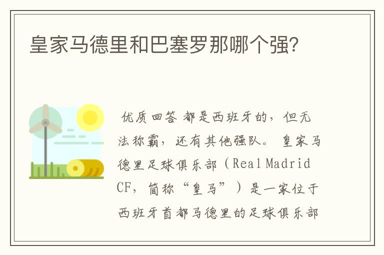 皇家马德里和巴塞罗那哪个强?