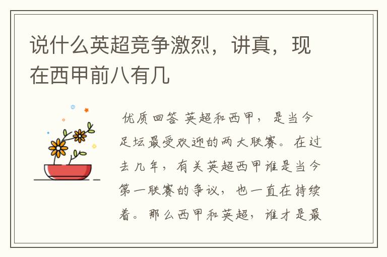 说什么英超竞争激烈,讲真,现在西甲前八有几