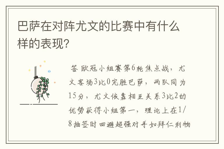 巴萨在对阵尤文的比赛中有什么样的表现?