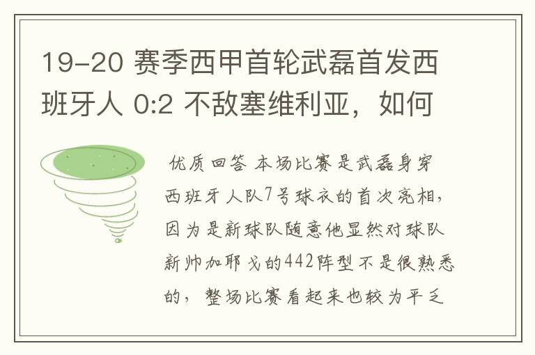 19-20 赛季西甲首轮武磊首发西班牙人 0:2 不敌塞维利亚,如何评价武磊本场的表现?