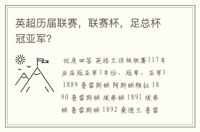 英超历届联赛，联赛杯，足总杯冠亚军？