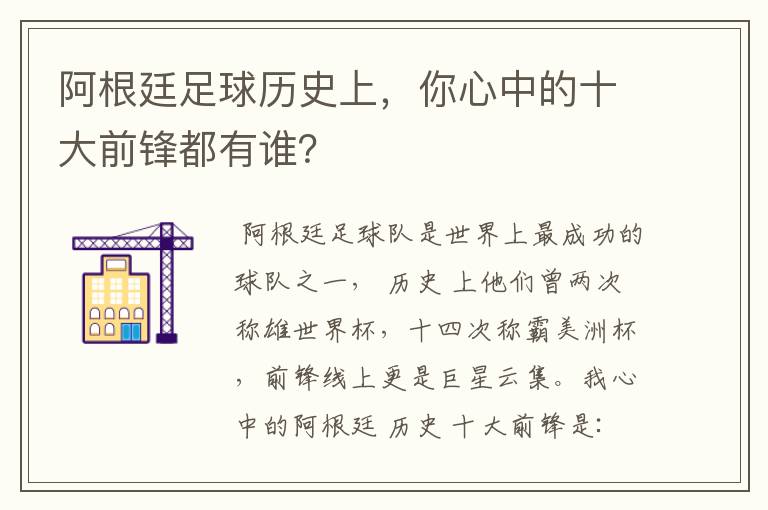 阿根廷足球历史上,你心中的十大前锋都有谁?
