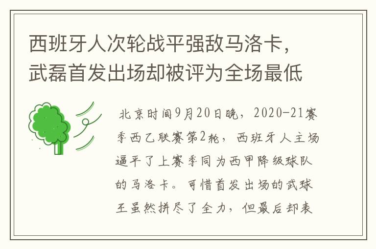 西班牙人次轮战平强敌马洛卡,武磊首发出场却被评为全场最低分