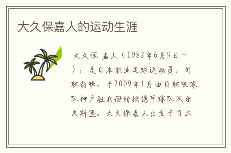 大久保嘉人的运动生涯