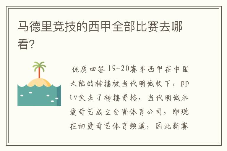 马德里竞技的西甲全部比赛去哪看?