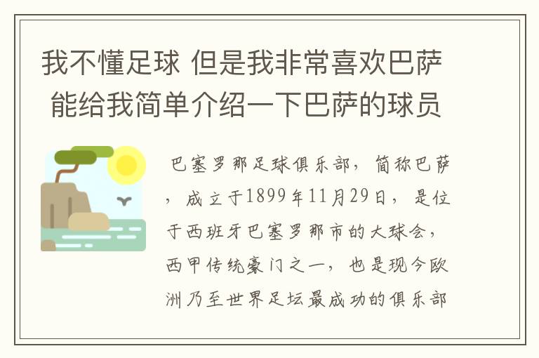我不懂足球 但是我非常喜欢巴萨 能给我简单介绍一下巴萨的球员 还有他们的战绩吗？