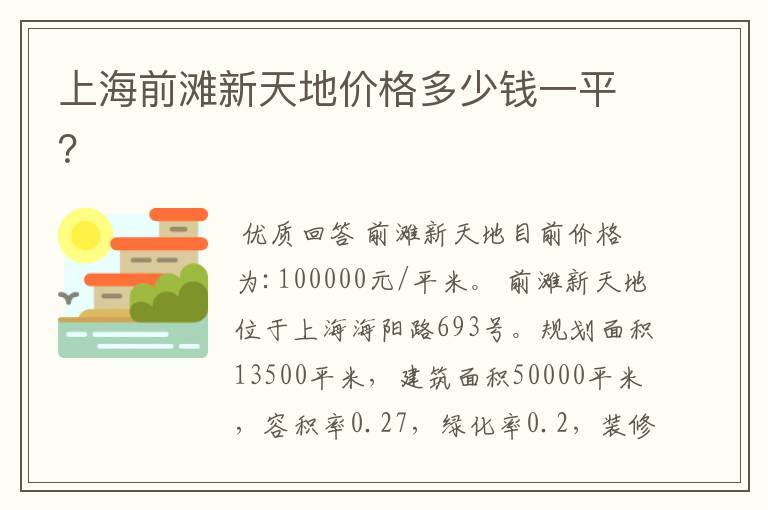 上海前滩新天地价格多少钱一平？