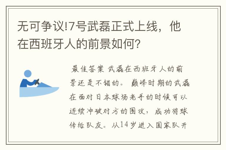 无可争议!7号武磊正式上线,他在西班牙人的前景如何?