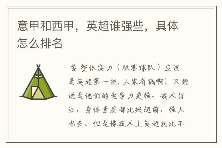 意甲和西甲,英超谁强些,具体怎么排名