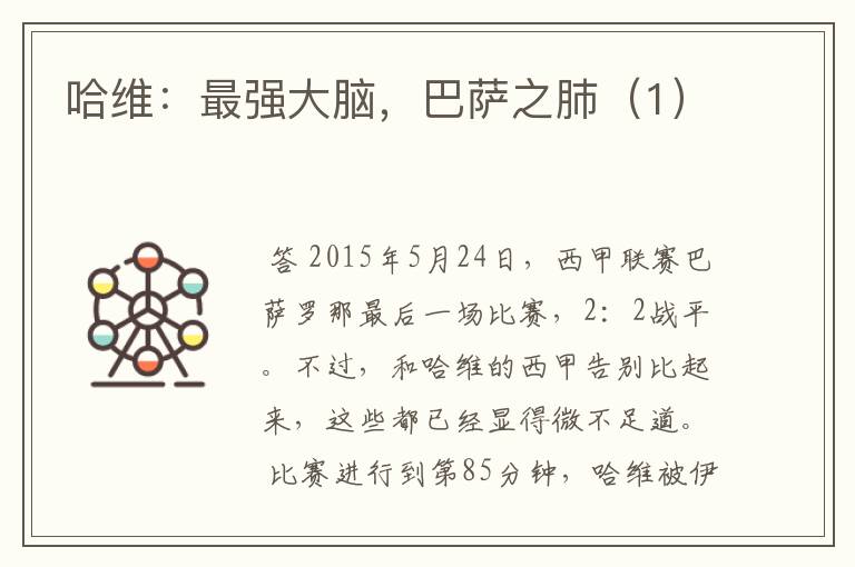 哈维:最强大脑,巴萨之肺(1)